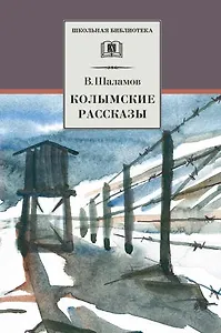 Колымские рассказы