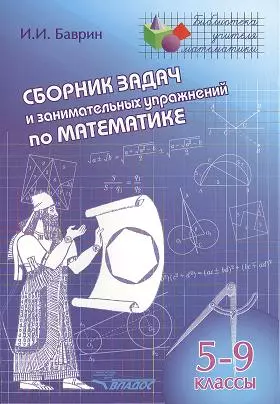 Сборник задач и занимательных упражнений по математике. 5-9 классы — 2356231 — 1