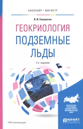 Геокриология. Подземные льды. Учебное пособие для бакалавриата и магистратуры — 2668348 — 1