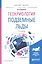 Геокриология. Подземные льды. Учебное пособие для бакалавриата и магистратуры — 2668348 — 1