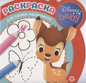 Раскраска для самых маленьких № РСМ 2005 ("Дисней Бэби")