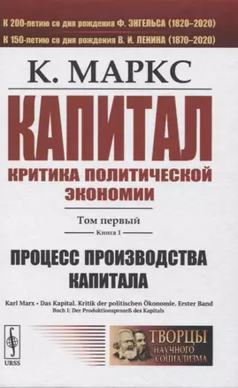 Капитал. Критика политической экономии. Том 1. Книга 1: Процесс производства капитала — 2845377 — 1