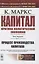 Капитал. Критика политической экономии. Том 1. Книга 1: Процесс производства капитала — 2845377 — 1
