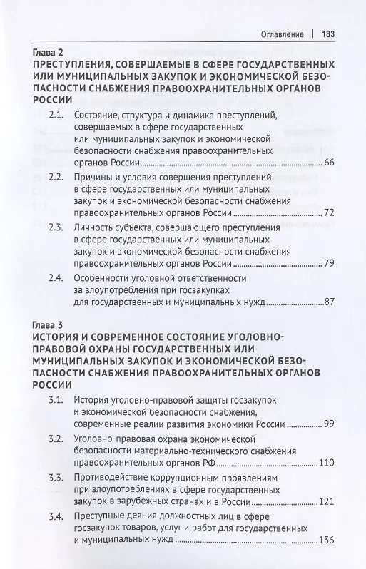 Книга Уголовно-правовая охрана государственных закупок и экономической безопасности снабжения правоохранительных органов России. Монография () — 3