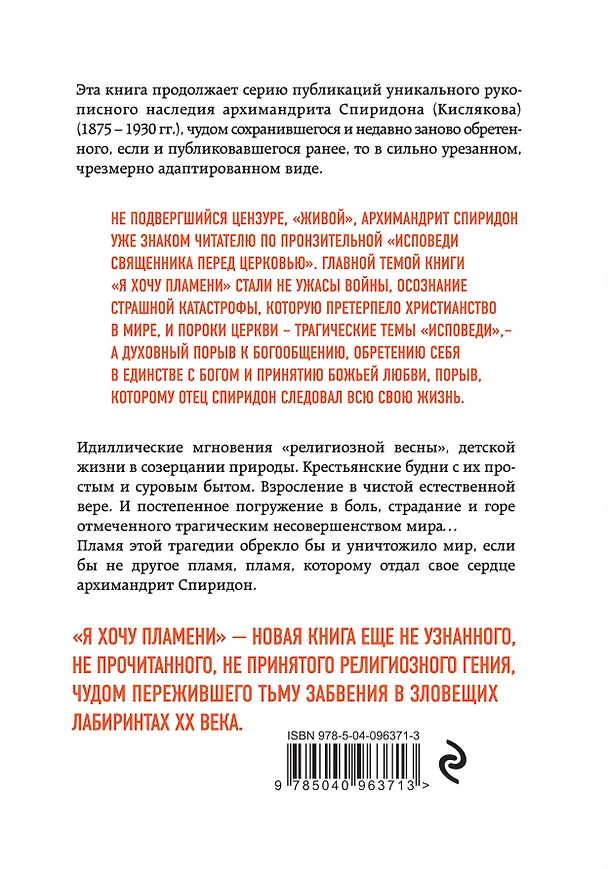 Книга Я хочу пламени. Жизнь и молитва (Спиридон (Кисляков, архимандрит)) — 2