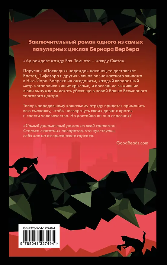Книга Планета кошек (Бернар Вербер) — 2