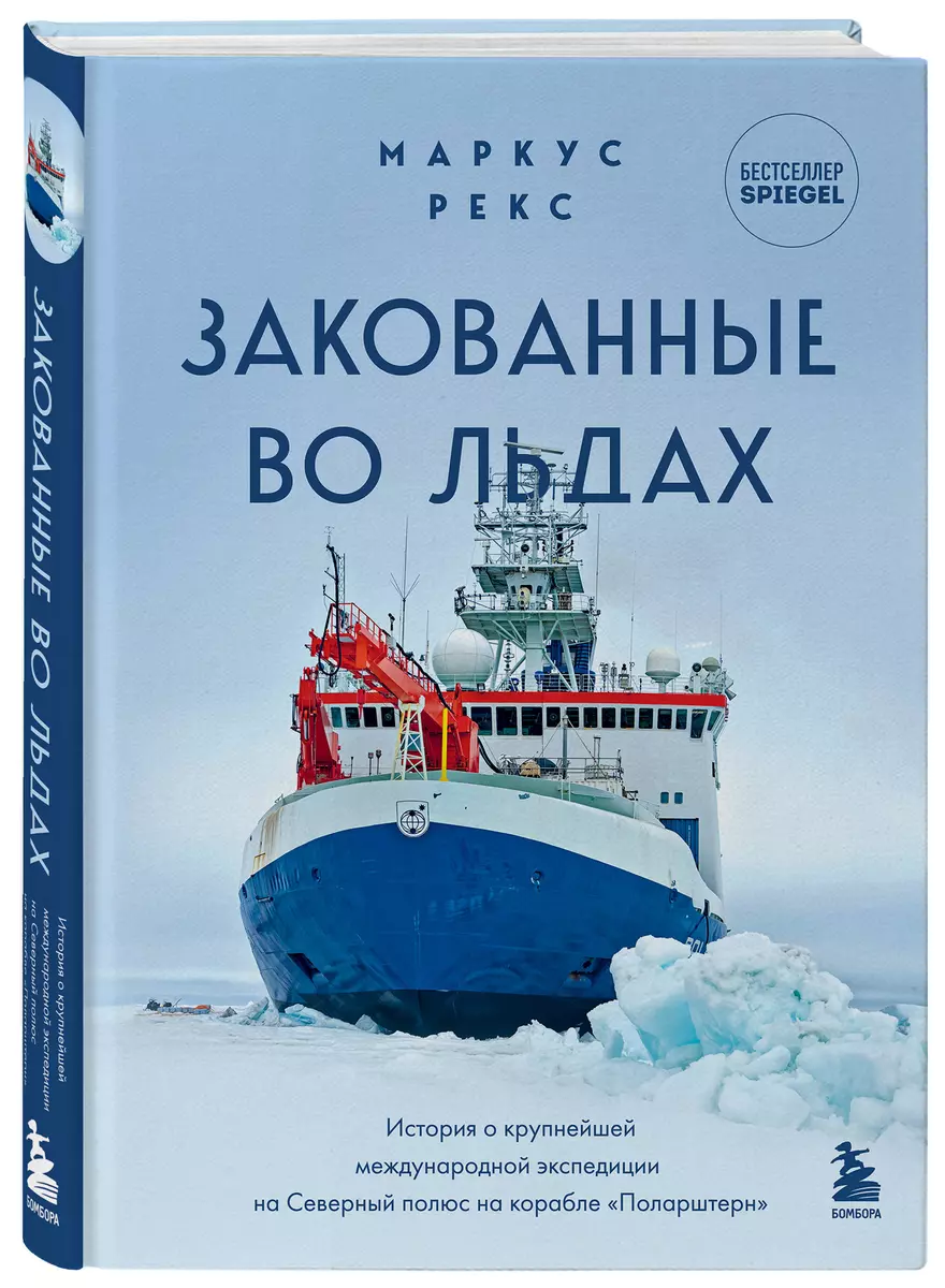 Закованные во льдах. История о крупнейшей международной экспедиции на  Северный полюс на корабле «Поларштерн» (Маркус Рекс) - купить книгу с  доставкой в интернет-магазине «Читай-город». ISBN: 978-5-04-163559-6