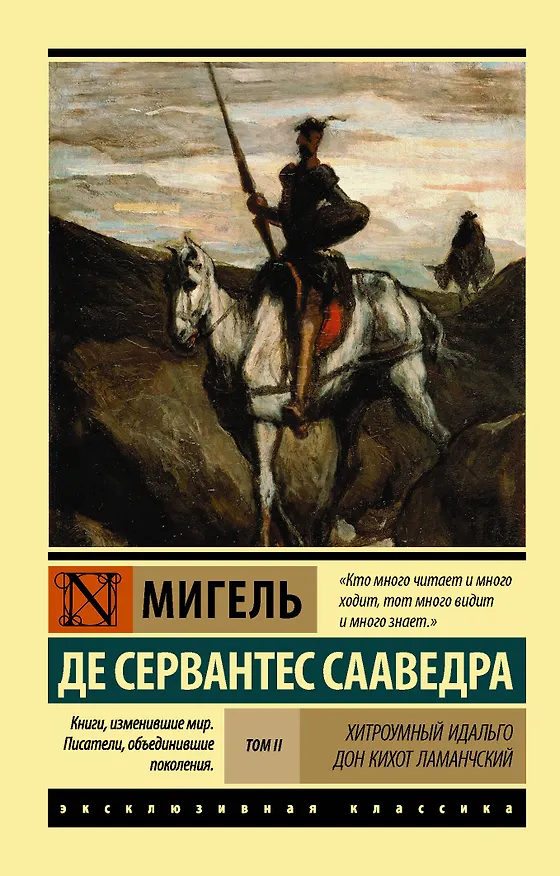 Книга Хитроумный идальго Дон Кихот Ламанчский. Роман. В 2 томах. Том II (Мигель де Сервантес Сааведра) — 1