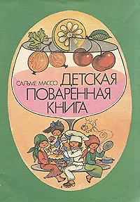 Детская поваренная книга