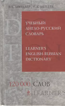 Учебный англо-русский словарь.120 000 слов и выражений — 2101636 — 1