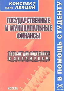Государственные и муниципальные финансы. Конспект лекций / Пособие для подготовки к экзаменам
