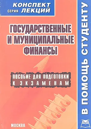 Книга Государственные и муниципальные финансы. Конспект лекций / Пособие для подготовки к экзаменам (Алексей Якушев)