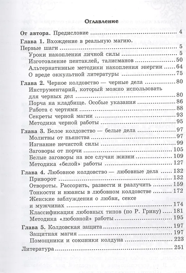 Книга Магия черная и белая. Изучаем и защищаемся (Игорь Бомбушкар) — 2