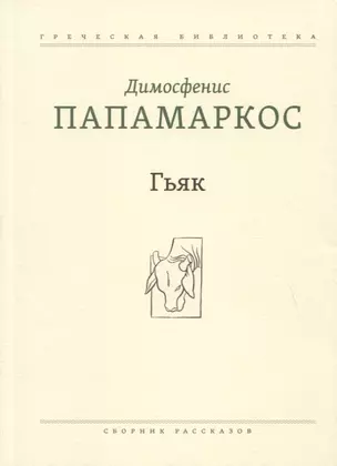 Гьяк: Сборник рассказов — 2774204 — 1