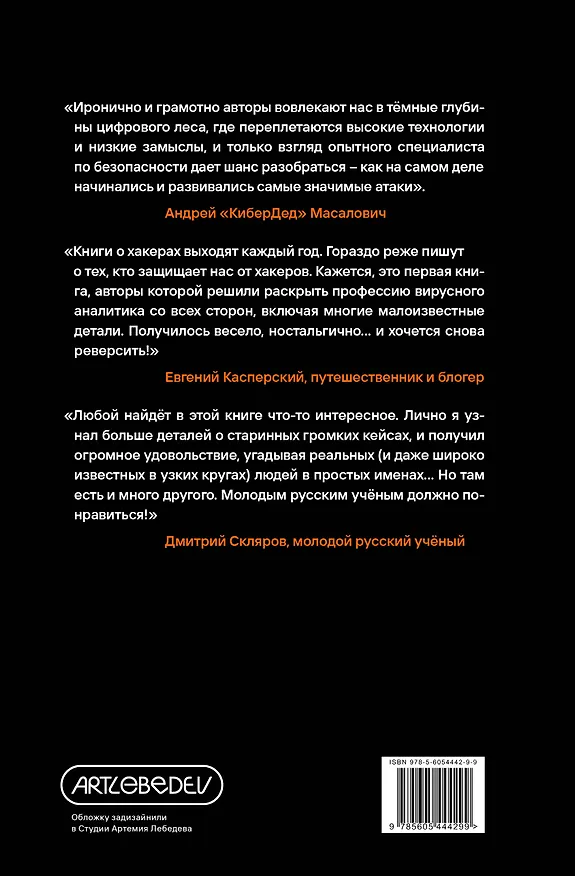 Книга Вирьё моё! Хроники невидимых хакерских войн от Сыктывкара до Сингапура (Гайка Митич, Бойко Двачич) — 2