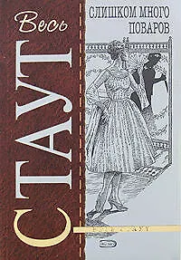 Книга Слишком много поваров (Рекс Стаут) — 1