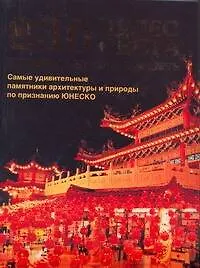 Книга 830 чудес света, которые нужно увидеть: Самые удивительные памятники архитектуры и природы по признанию ЮНЕСКО (Александр Волков)