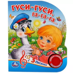 Гуси-гуси — 348079 — 1