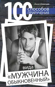 100 способов приручения видамужчина обыкновенный