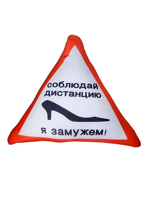 Подушка антистресс в машину Соблюдай дистанцию я замужем (38см) (99-118) 2434921