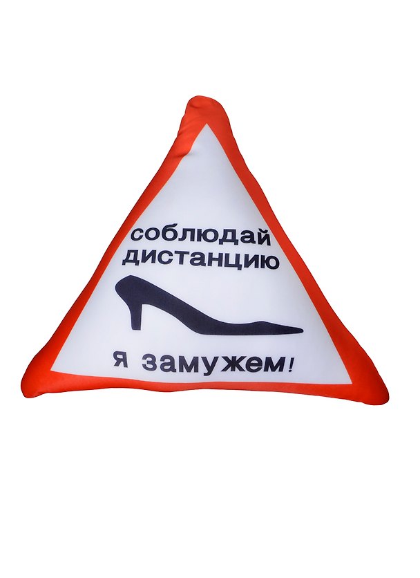 Подушка антистресс в машину Соблюдай дистанцию я замужем (38см) (99-118) 2434921 — 1
