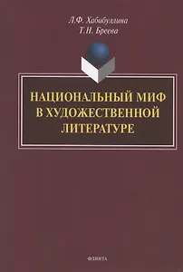 Национальный миф в художественной литературе. Монография
