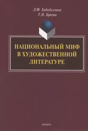 Национальный миф в художественной литературе. Монография — 2806990 — 1