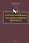 Национальный миф в художественной литературе. Монография — 2806990 — 1