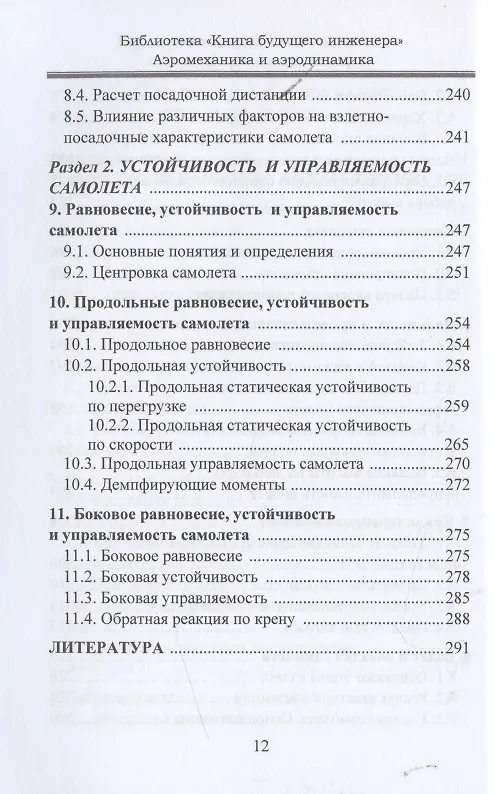 Книга Аэромеханика и аэродинамика () — 6