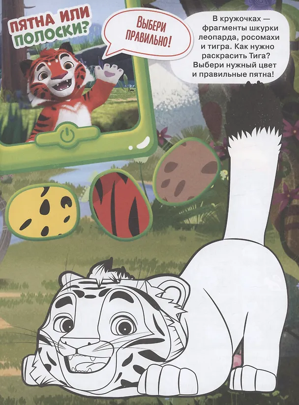 Книга Задания с игрой. Лео и Тиг. Суперраскраска с образцом () — 2