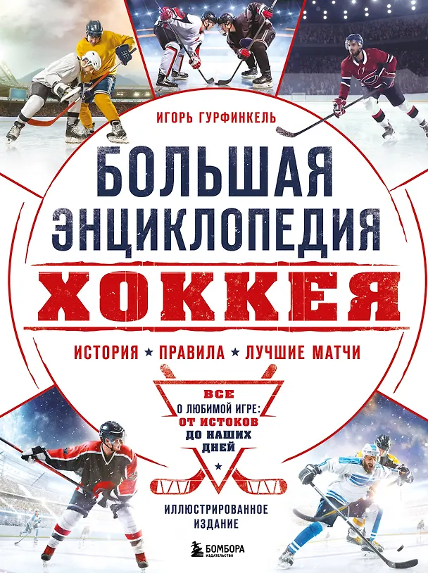 Книга Большая энциклопедия хоккея. Все о любимой игре: от истоков до наших дней (Игорь Гурфинкель) — 1