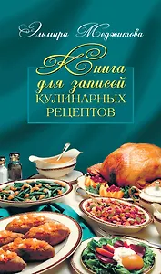 Книга для записей кулинарных рецептов