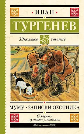 Книга Муму. Записки охотника (Иван Тургенев)