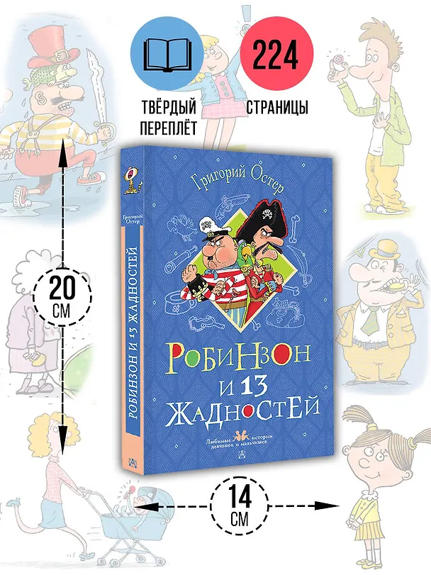 Книга Робинзон и 13 жадностей. Рисунки Н. Воронцова (Григорий Остер) — 6