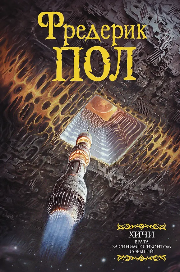 Книга Врата. За синим горизонтом событий (Фредерик Пол) — 1