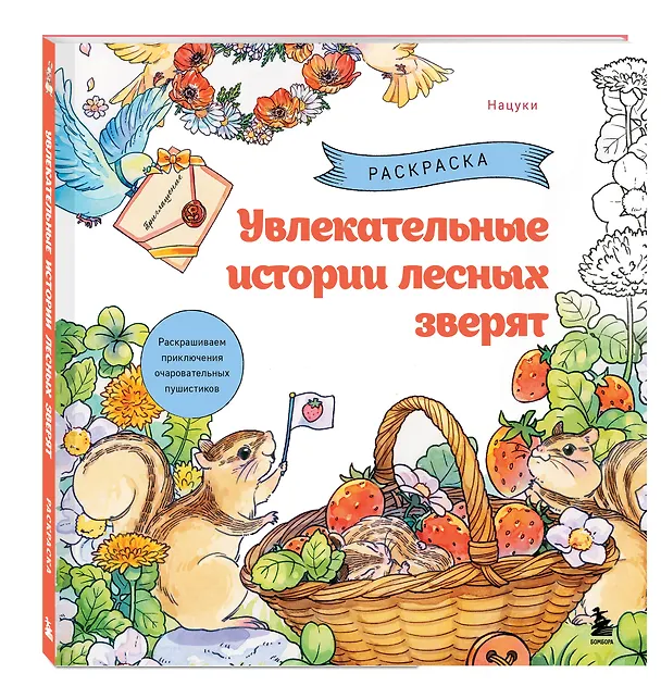 Книга Увлекательные истории лесных зверят. Раскрашиваем приключения очаровательных пушистиков (Нацуки) — 4