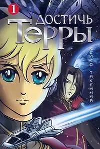 Книга Достичь Терры. Том 1 (Toward the Terra). Манга (Кейко Такемийя)