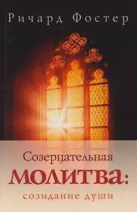 Созерцательная молитва: созидание души
