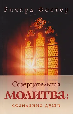 Книга Созерцательная молитва: созидание души (Ричард Фостер)