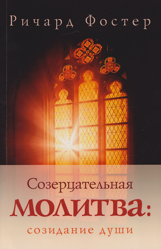 Книга Созерцательная молитва: созидание души (Ричард Фостер) — 1