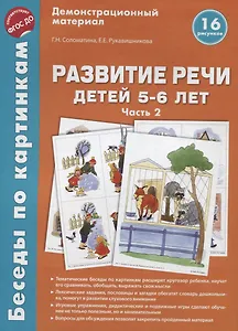 Беседы по картинкам. Развитие речи детей 5-6 лет. Часть 2. 16 рисунков формата А4