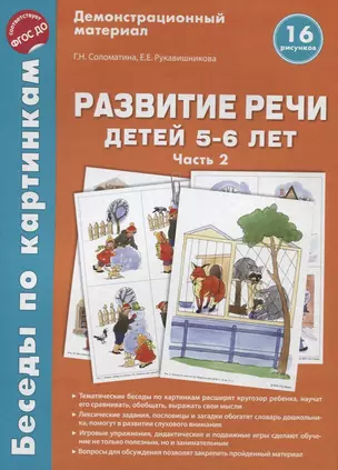 Беседы по картинкам. Развитие речи детей 5-6 лет. Часть 2. 16 рисунков формата А4 — 2644601 — 1