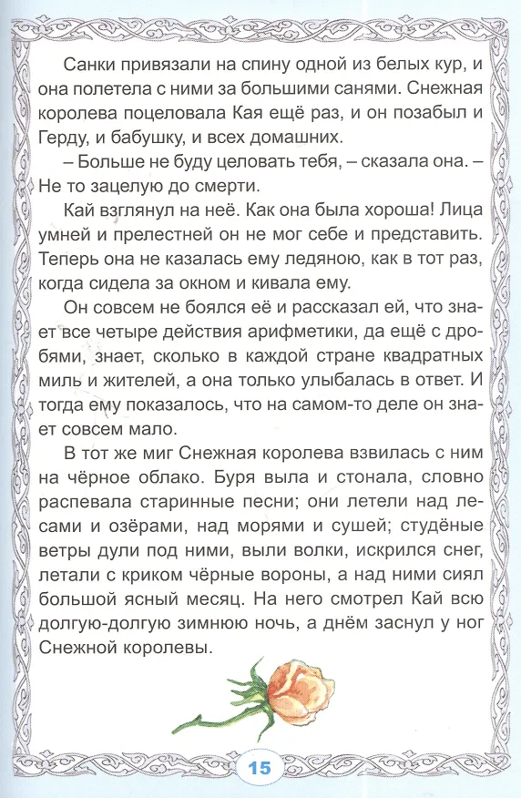 Книга Снежная королева (Ганс Христиан Андерсен) — 3