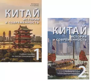 Китай: история и современность. Учебное пособие по лингвострановедению (комплект из 2 книг) — 2817841 — 1