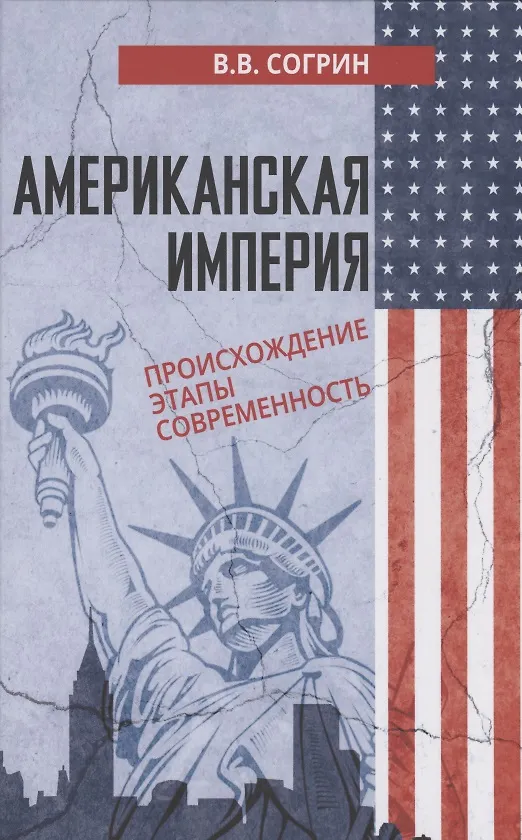 Книга Американская империя. Происхождение. Этапы. Современность (Владимир Согрин) — 1