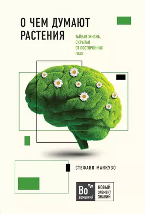 О чем думают растения. Тайная жизнь, скрытая от посторонних глаз — 2796339 — 1