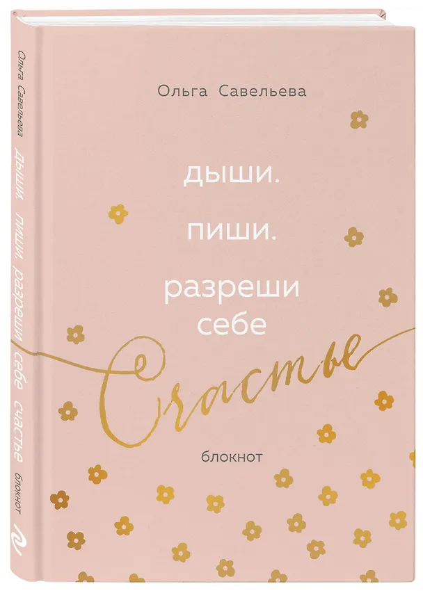 Книга Дыши. Пиши. Разреши себе счастье. Блокнот от Ольги Савельевой (розовый) (Ольга Савельева) — 4
