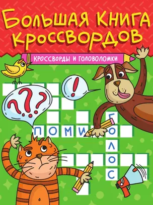 Кроссворды и головоломки. Большая книга кроссвордов — 3074790 — 1