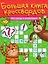 Кроссворды и головоломки. Большая книга кроссвордов — 3074790 — 1