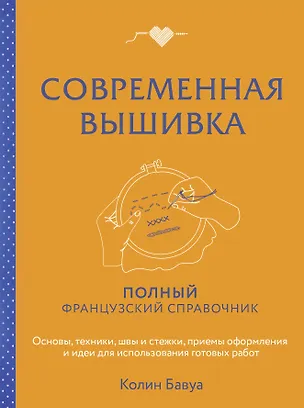 Книга Современная вышивка. Полный французский справочник (Колин Бавуа)